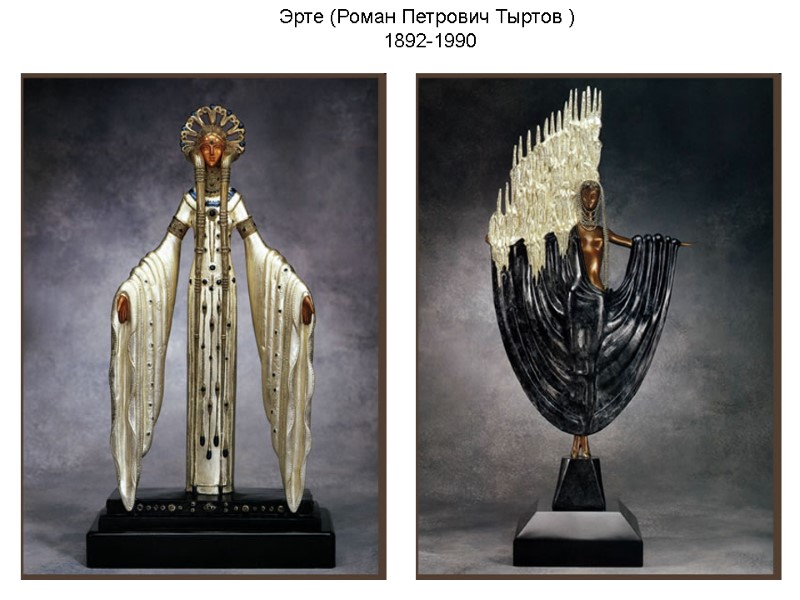 Эрте (Роман Петрович Тыртов ) 1892-1990 Эрте (Роман Петрович Тыртов ) 1892-1990